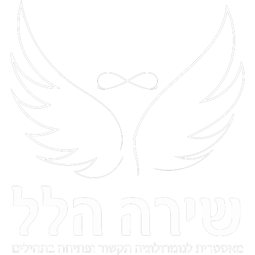 שירה הלל