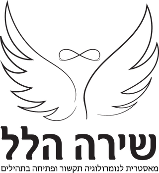 שירה הלל